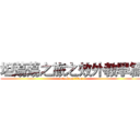 坦蕩蕩之旅之效外教學篇 (attack on titan)