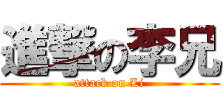 進撃の李兄 (attack on Li)