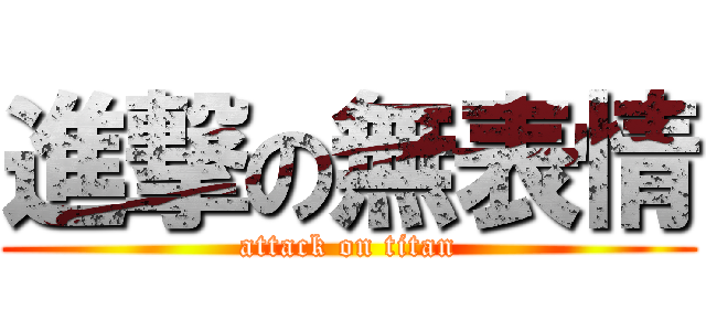 進撃の無表情 (attack on titan)