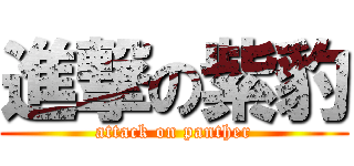 進撃の紫豹 (attack on panther)