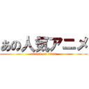 あの人気アニメ (attack on titan)