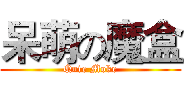 呆萌の魔盒 (Qute Moke)