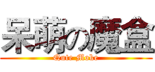 呆萌の魔盒 (Qute Moke)