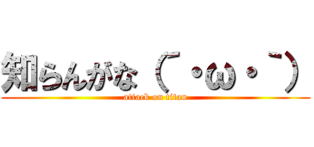 知らんがな（´・ω・｀） (attack on titan)