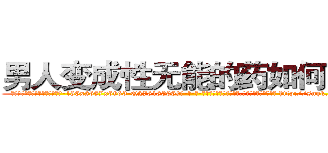 男人变成性无能的药如何购买 (男人变成性无能的药如何购买【电-186x2687x6963-Q278180069元-吉-药-业】我们做的是长期生意,靠的是老客户长期支持 http://sngk.net/7Fkaby
)