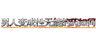 男人变成性无能的药如何购买 (男人变成性无能的药如何购买【电-186x2687x6963-Q278180069元-吉-药-业】我们做的是长期生意,靠的是老客户长期支持 http://sngk.net/7Fkaby
)