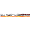 男人变成性无能的药如何购买 (男人变成性无能的药如何购买【电-186x2687x6963-Q278180069元-吉-药-业】我们做的是长期生意,靠的是老客户长期支持 http://sngk.net/7Fkaby
)