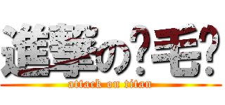 進撃の绿毛龟 (attack on titan)