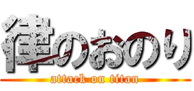 律のおのり (attack on titan)