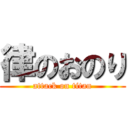 律のおのり (attack on titan)