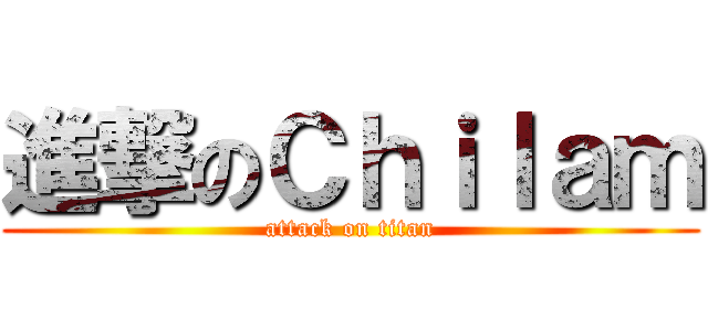 進撃のＣｈｉｌａｍ (attack on titan)