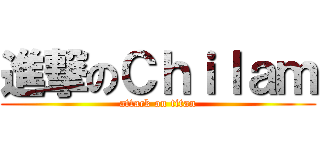 進撃のＣｈｉｌａｍ (attack on titan)