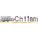 進撃のＣｈｉｌａｍ (attack on titan)