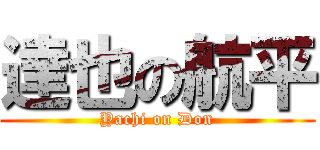 達也の航平 (Yachi on Don)