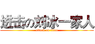 进击の刘冰一家人 (attack on titan)