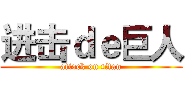 进击ｄｅ巨人 (attack on titan)