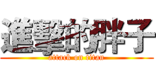 進擊的胖子 (attack on titan)