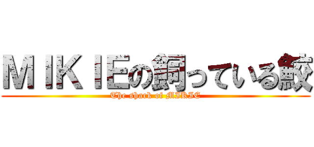 ＭＩＫＩＥの飼っている鮫 (The shark of MIKIE)