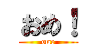おめ！ (ome)
