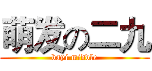 萌发の二九 (bayi middle)