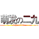 萌发の二九 (bayi middle)