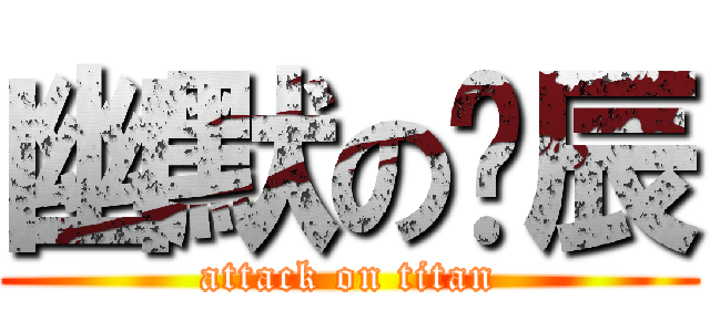 幽默の瑋辰 (attack on titan)