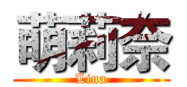 萌莉奈 (Lina)