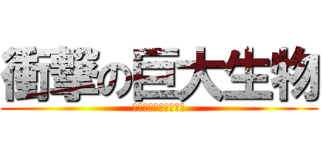 衝撃の巨大生物 (夏休みイベント開催中)