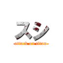 スシ (attack on titan)