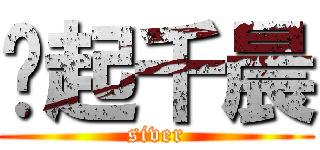 风起千晨 (siver)