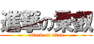 進撃の秉叡 (attack on titan)