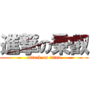 進撃の秉叡 (attack on titan)