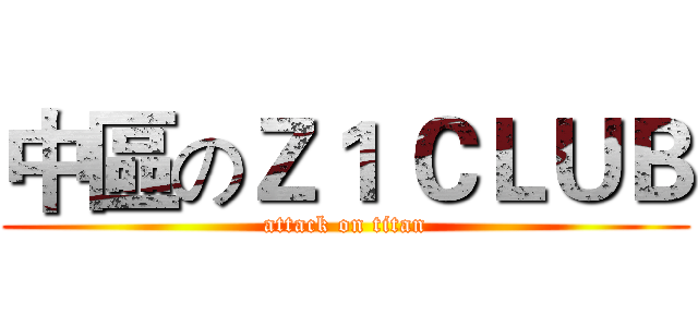 中區のＺ１ ＣＬＵＢ (attack on titan)