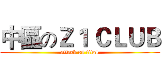 中區のＺ１ ＣＬＵＢ (attack on titan)