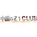 中區のＺ１ ＣＬＵＢ (attack on titan)
