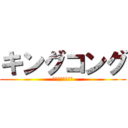 キングコング (ゴジラに負けるな)