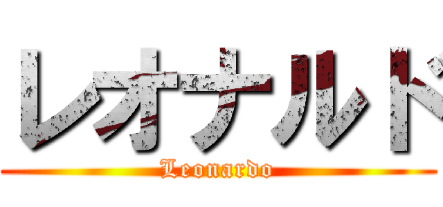 レオナルド (Leonardo)