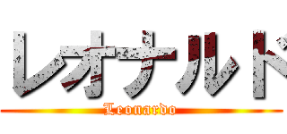 レオナルド (Leonardo)