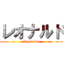 レオナルド (Leonardo)