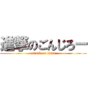 進撃のごんじろー (attack on titan)