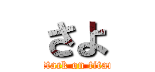 さよ (attack on titan)