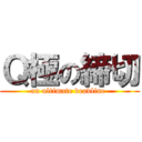 Ｑ極の締切 (an ultimate deadline )