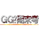ＧＧ囉期末考 (hopeless at something)