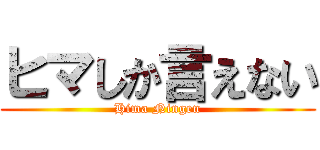 ヒマしか言えない (Hima Ningen)