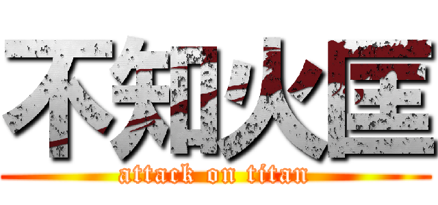 不知火匡 (attack on titan)