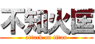 不知火匡 (attack on titan)