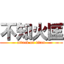 不知火匡 (attack on titan)