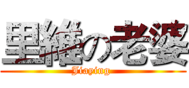 里維の老婆 (Jiaying )