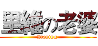 里維の老婆 (Jiaying )