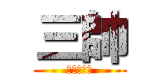 三帥 (為我而歡呼)